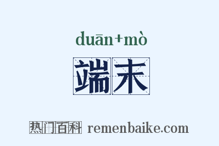 端末是什么意思的图片
